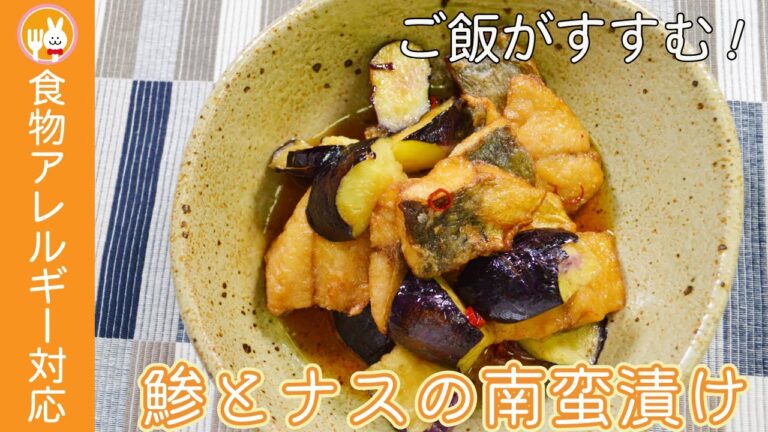 【ご飯のおとも】鯵とナスの南蛮漬け