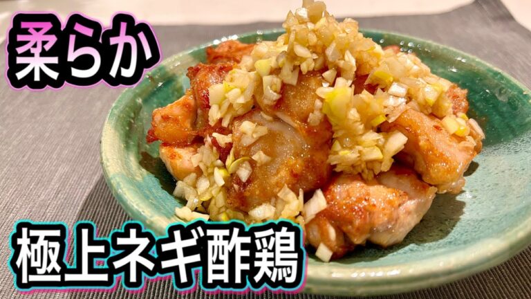 【鶏モモ肉の下処理】柔らか＆カロリー減でいつもより断然おいしい！極上ネギ酢鶏の作り方