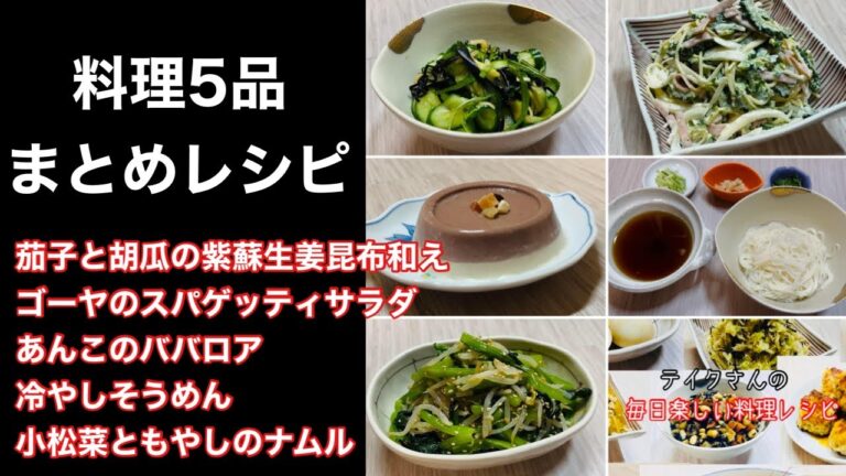 料理5品まとめレシピ『茄子と胡瓜の紫蘇生姜昆布和え・ゴーヤのスパゲッティサラダ・あんこのババロア・冷やしそうめん・小松菜ともやしのナムル』