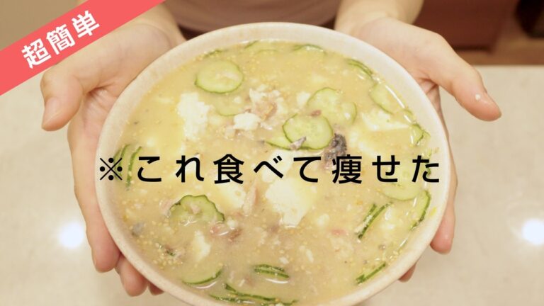 【超簡単】最強痩せ飯🔥サバ缶ときゅうりの冷や味噌汁【混ぜるだけ】【火を使わない】