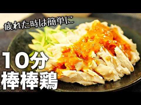 【バンバンジー】レンジで簡単！火も包丁もいらない棒棒鶏の作り方！鶏胸肉レシピ