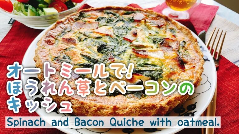 【オートミール】ほうれん草とベーコンのキッシュ/Spinach and Bacon Quiche with oatmeal.オートミールキッシュ/