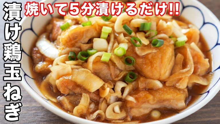 【焼いて５分漬けるだけ！】ご飯がすすむ・リピート確定な美味しさ／漬け鶏玉ねぎの作り方【kattyanneru】