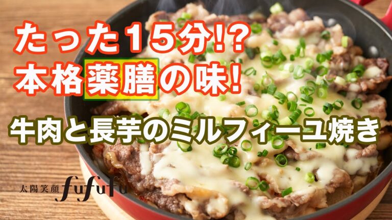 【牛肉レシピ】美味しさを重ねた絶品おかず！牛肉と長芋のミルフィーユ焼き