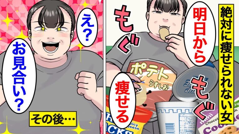 【漫画】痩せられない爆食女たちの末路。「本気出せば痩せれるw」…爆食婚活おばさん・食い尽くし婚活おばさん…。【オンナのソノ総集編】