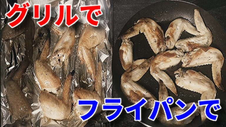 【料理動画】手羽先レシピ簡単に塩焼きをフライパンとグリルで焼く！