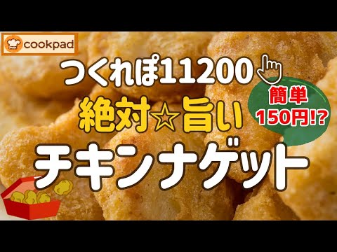 【みんなが大絶賛🌟神レシピ】安い！旨い！簡単『チキンナゲットの作り方』鶏胸肉でめっちゃ美味しいナゲットが作れるよ💖お弁当のおかず ビールのおつまみ パーティーメニュー🌟クックパッド超人気おすすめレシピ