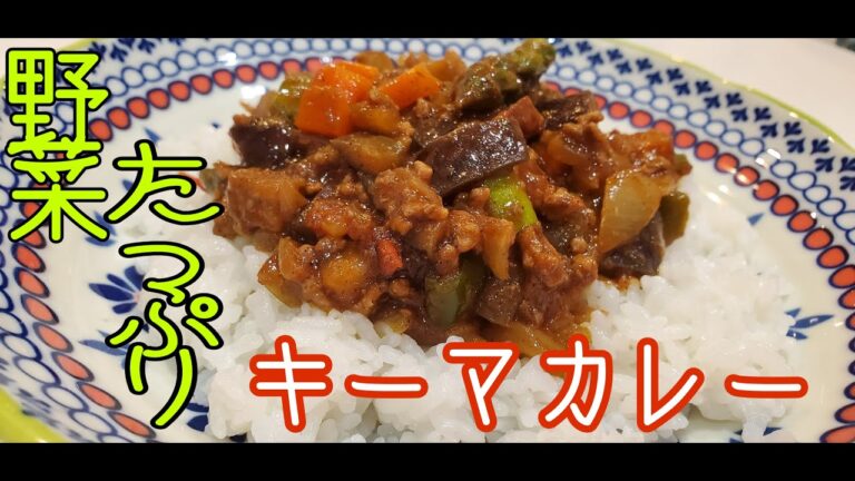 市販のルウを使って簡単キーマカレー♪野菜もたくさん入れて栄養満点！！