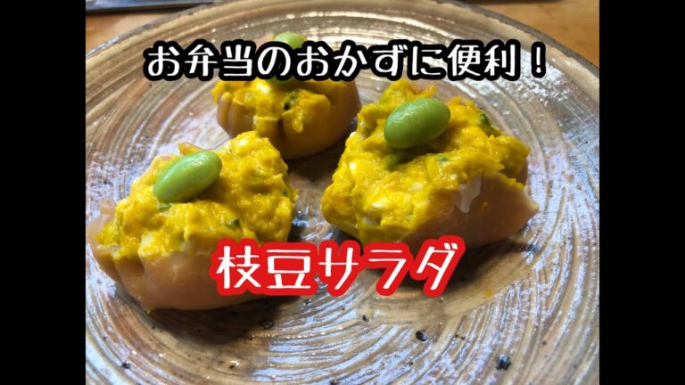 【料理】枝豆サラダ★お弁当のおかずにも便利な茶巾絞りサラダ