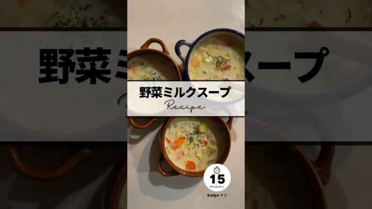 〻野菜ミルクスープrecipe