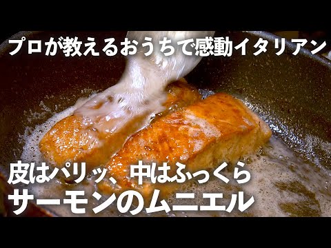 ふっくら仕上がる「 サーモン の ムニエル 」！ イタリアンシェフ が 失敗しない 焼き方教えます｜ kufura  [  クフラ  ]