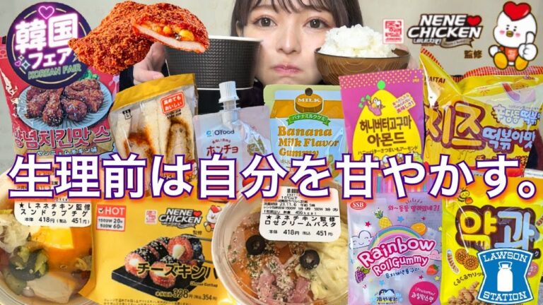 【生理前の食欲】ローソンの韓国フェアのフードなどコンビニ飯や100均ダイソーで買えるお菓子を爆食！炭水化物祭り！飯テロ 大食い グルメ vlog おすすめ 常にチートデイ【モッパン】