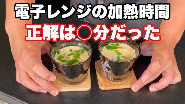 【電子レンジ茶碗蒸し】比べてわかった正解の加熱時間