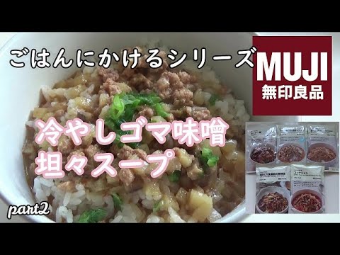 ＜無印良品＞　ごはんにかけるシリーズ　冷やし胡麻味噌坦々スープ　part2