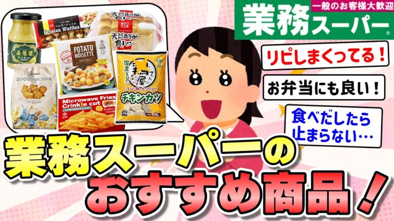 【有益】このために行ってる！業務スーパーのおすすめ商品を教えて！！【ガルちゃんまとめ】