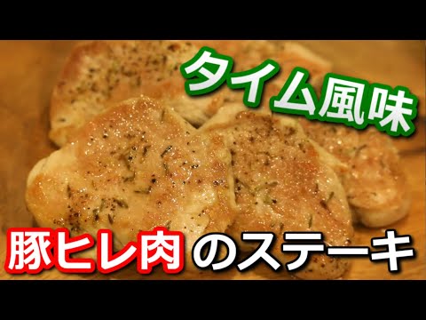 【高たんぱく低カロリー】豚ヒレ肉のステーキ～タイム風味～ Pork tenderloin thyme steak【筋トレ飯|食事】