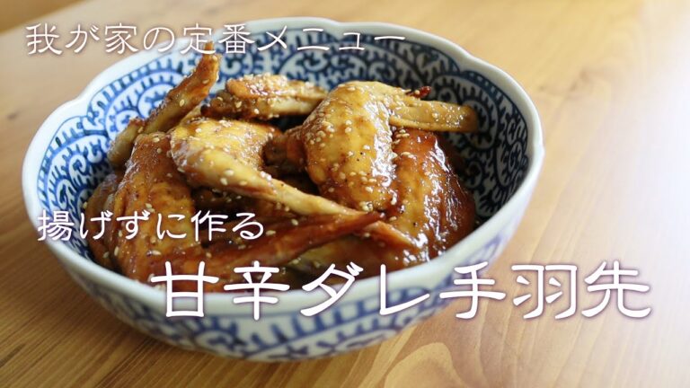 揚げない簡単！甘辛ダレ手羽先の作り方