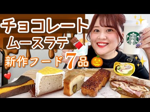 【スタバ新作】チョコレートムースラテ🍫秋の新作フード7品ご紹介〜〜🎃🌰🍠