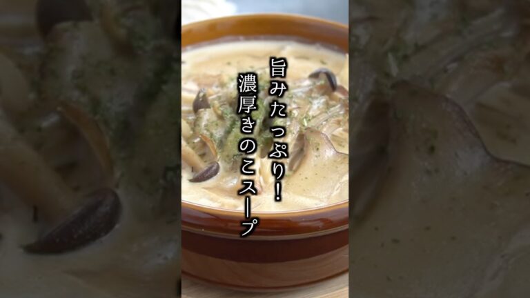 濃厚きのこスープの作り方｜炒めて煮込むだけで旨み倍増！#きのこ #スープ #簡単レシピ #料理研究家ゆかり #shorts