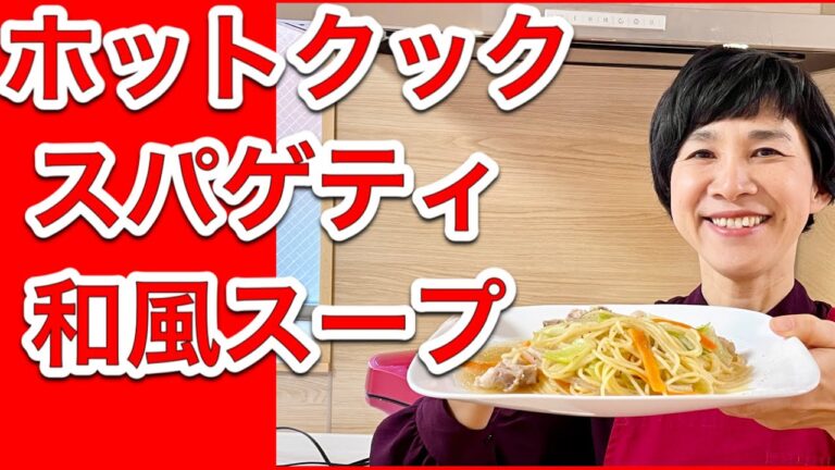 【ホットクックレシピ】「スープスパゲティ（和風）」の簡単＆おいしい作り方