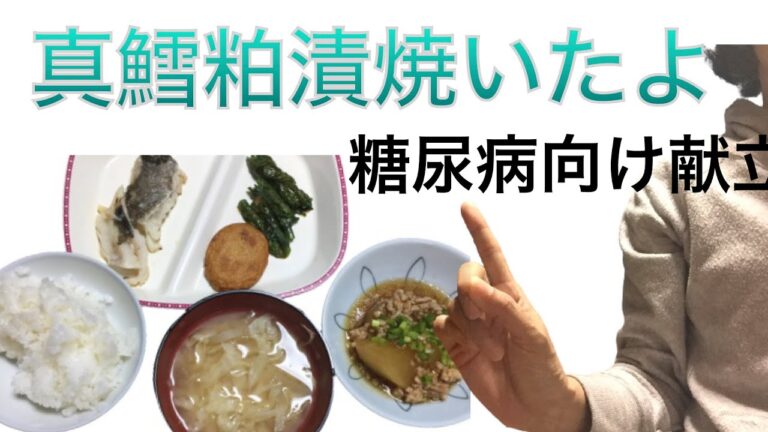 糖尿病献立 真鱈粕漬 副菜は大葉、いんげん、大根そぼろ煮 2020年10月19日