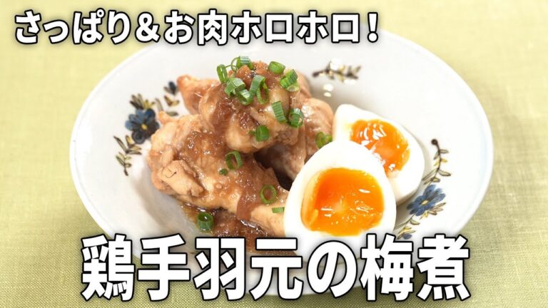 【時短でも味しみしみ】鶏手羽元のレンジ梅煮と半熟トロトロ卵【ほったらかし調理/簡単作り置きレシピ】