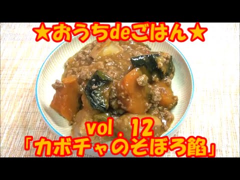 ★おうちdeごはん★レシピ紹介12 「カボチャのそぼろ餡」