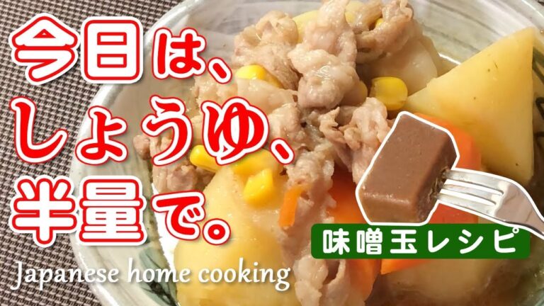 【晩ごはん】肉じゃがの味がふか～くなる！？味噌玉とアレを1個足すだけでコクあり・味シミ！ごはんが進む最強のザ・定番おかずに！【じゃがいも】 Japanese home cooking