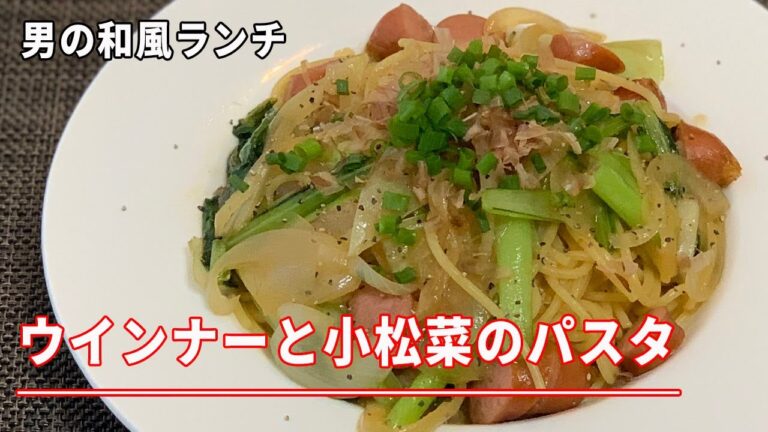 【男のランチ】ウインナーと小松菜の和風パスタ＊簡単手抜き＊