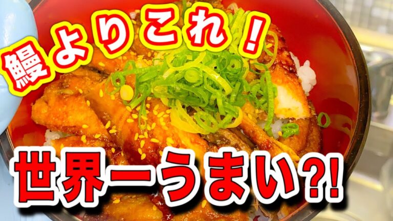 いわし丼　刺身より美味い　誰でも簡単に出来るコスパ最強の蒲焼丼を作ってみたら簡単すぎでうますぎた