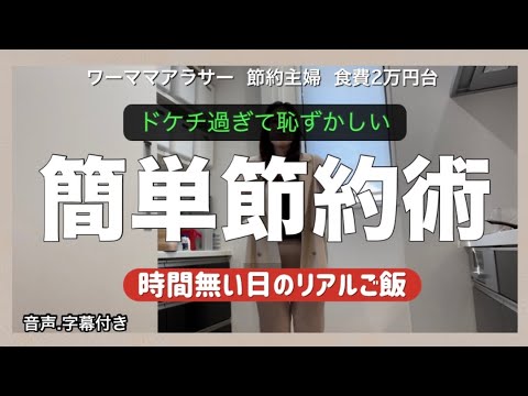 節約術〻購入品がドケチ過ぎて自分でも驚く☃𓈒 𓂂𓏸お金をコツコツ貯める‪‪食費2万円台のリアル⭐·̩͙つい買ってしまうおつとめ品達🥙‪‪ ˜˷鶏肉2kg大量作り置き術🍖(節約料理.購入品)