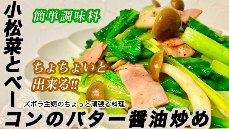 #本編 【小松菜とベーコンのバター醤油炒め】その他概要欄に材料の記載あり／安定のバター醤油　#小松菜#ベーコン#バター醤油#炒め物#簡単