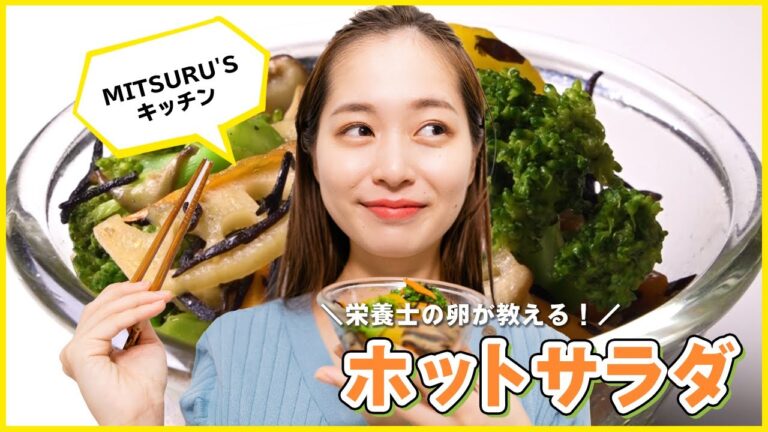 ひじきがポイント！冬野菜たっぷり「ホットサラダ」の作り方【MITSURU’Sキッチン】