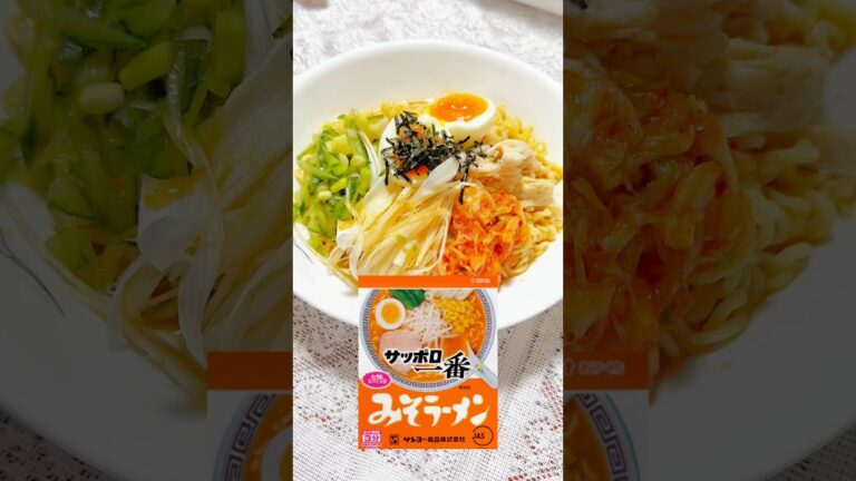 旨辛！サッポロ一番みそラーメンで作る冷やしビビン麺