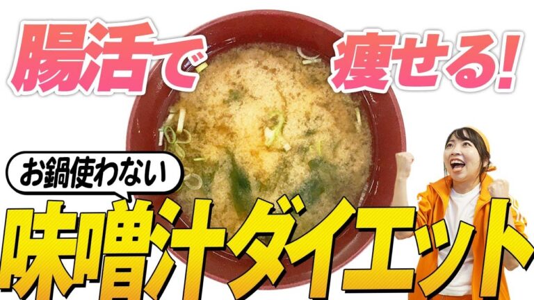 【味噌汁ダイエット】鍋いらないズボラ味噌汁がダイエットにも便秘・下痢にも効果抜群！【腸活】