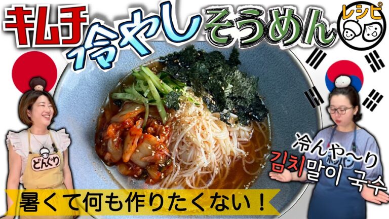 【韓国人が教える簡単キムチアレンジレシピ】キムチ冷やしそうめん｜韓国人が夏に週2は食べる人気料理（KALDIの冷麺スープ使用）