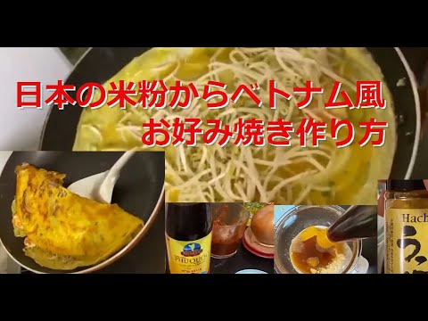 お好み焼き作り方日本米粉からベトナム風お好み焼き作り方をご紹介「ベトナム料理レシピ作り方」＃8