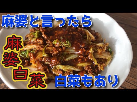 麻婆と言ったら白菜もあり【麻婆白菜】（クイーンクック使用）