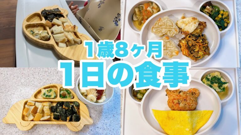 1歳8ヶ月のとある日の1日の食事｜1歳の食事