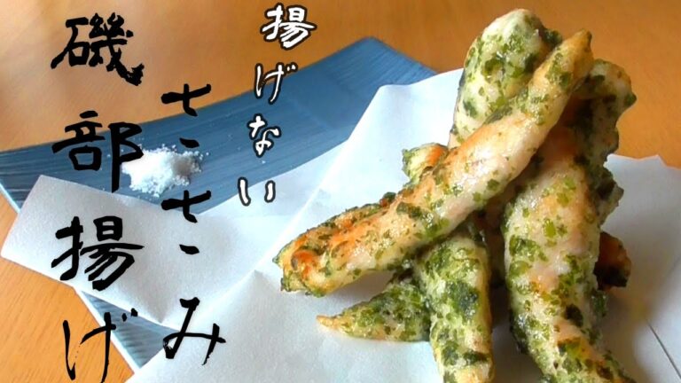 【ささみレシピ】超簡単磯辺揚げ！手が止まりません！