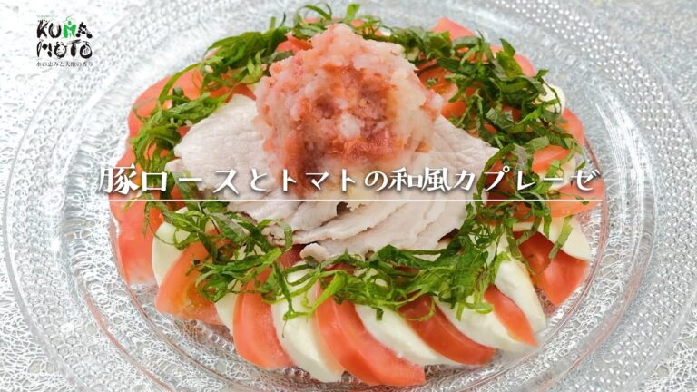 夏レシピ　豚ロースとトマトの和風カプレーゼ