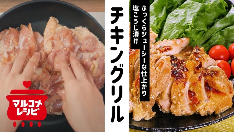 【シンプル材料で簡単】塩糀漬けチキングリルの作り方│マルコメ