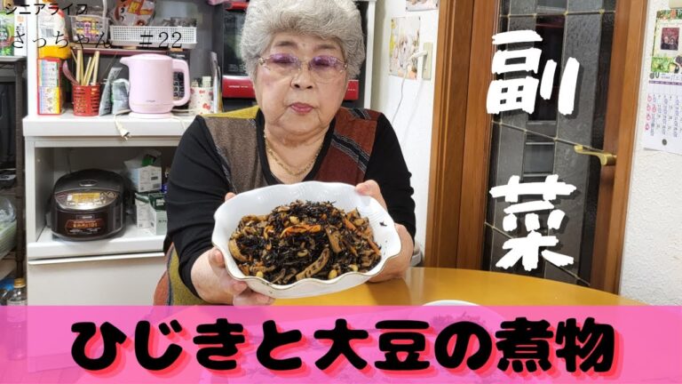 【定番おかず】栄養たっぷり！ひじきと大豆の煮物をおばあちゃんが自己流の料理作りを丁寧に教えてくれます。