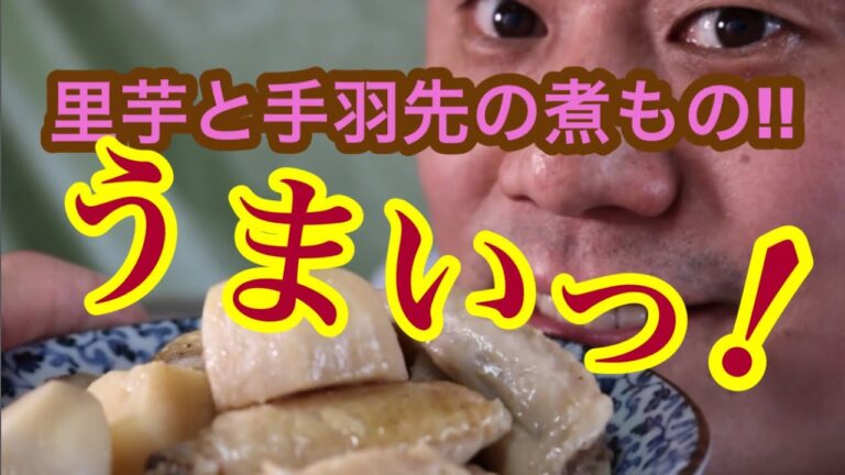 【レシピ】里芋と手羽先の煮もの！！これぞ和食！味がしみる！しみウマのコツも！！