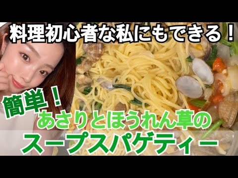 【料理初心者さん必見】簡単！あさりとほうれん草のスープスパゲティー！&さつまいもスープ