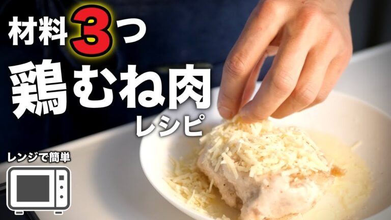 また作りたくなるほど簡単【鶏むね肉レシピ】洗い物減らしたい人必見です。