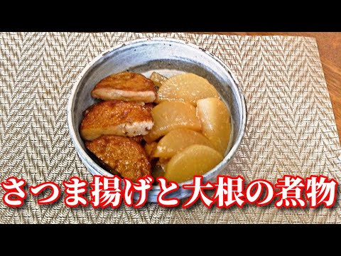 下茹でいらず！超～簡単！さつま揚げと大根の煮物