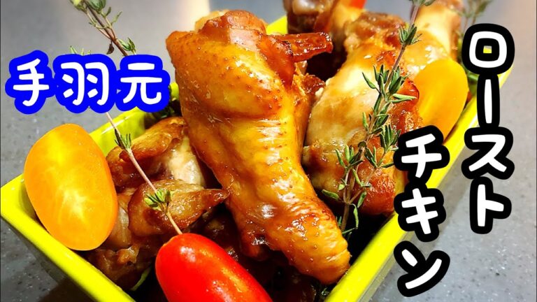 【漬けて焼くだけ】手羽元ローストチキンのレシピ！