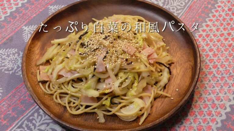 たっぷり白菜の和風パスタ