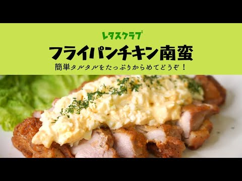 コウケンテツさんのフライパンおかず「フライパンチキン南蛮」